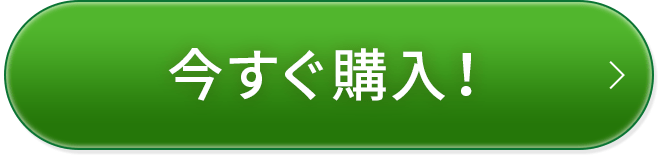 今すぐ購入！ 