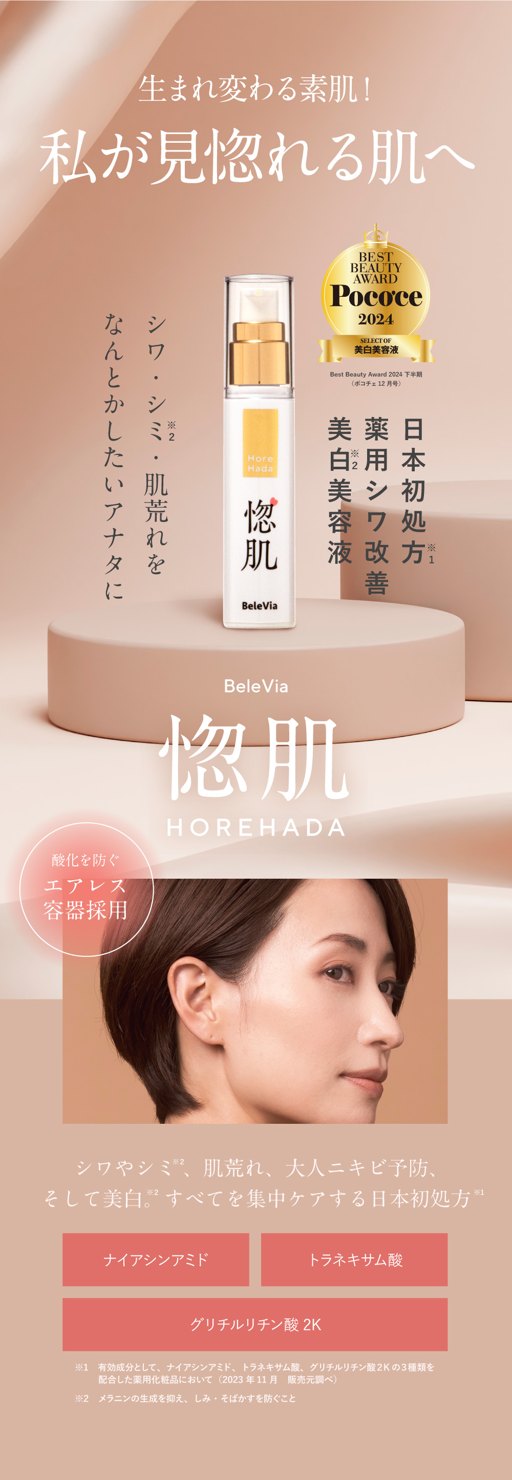 生まれ変わる素肌！私が見惚れる肌へ日本初処方、薬用シワ改善、美白美容液、シワ・シミ・肌荒れをなんとかしたいアナタに。酸化を防ぐエアレス容器採用。シワやシミ、肌荒れ、大人ニキビ予防、そして美白、すべてを集中ケアする日本初処方、ナイアシンアミド、トラネキサム酸、グリチルリチン酸２Ｋ