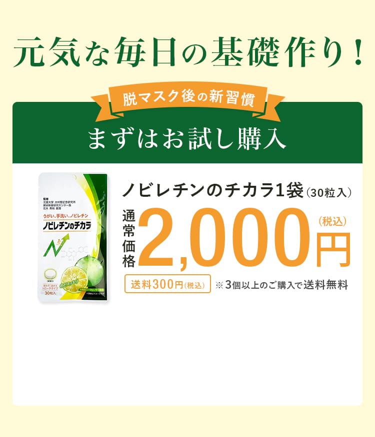 元気な毎日の基礎作り!脱マスク後の新習慣まずはお試し購入!ノビレチンのチカラ1袋（30粒入）通常価格2,000円(税込)送料送料300円(税込)※２個以上のご購入で送料無料